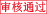 审核通过